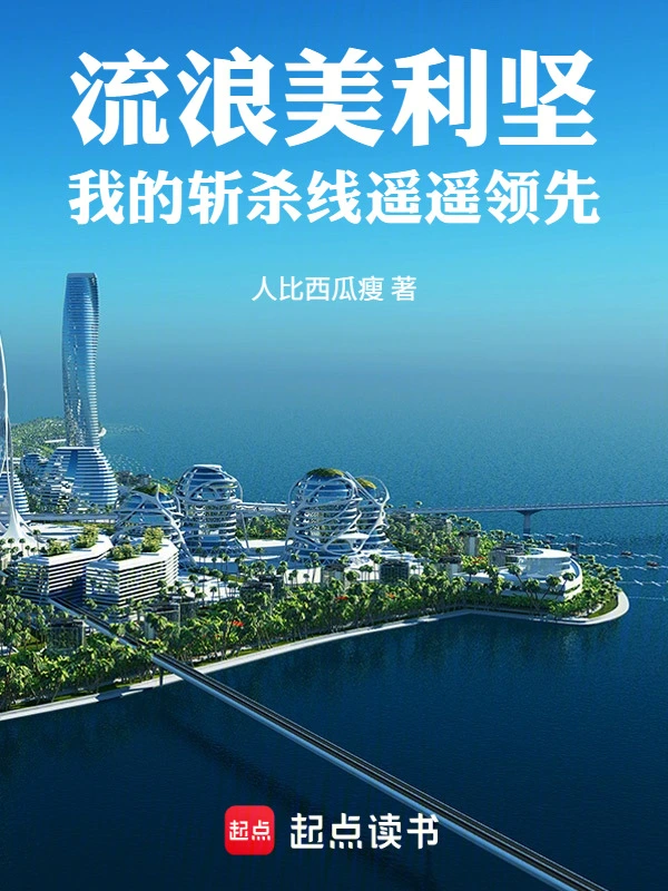 流浪美利坚：我的斩杀线遥遥领先