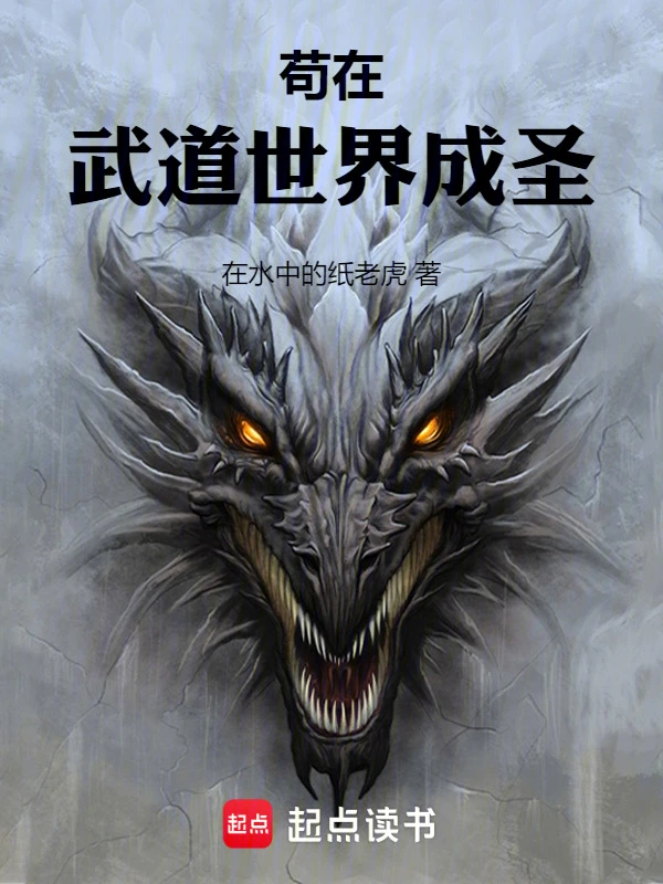 苟在武道世界成圣