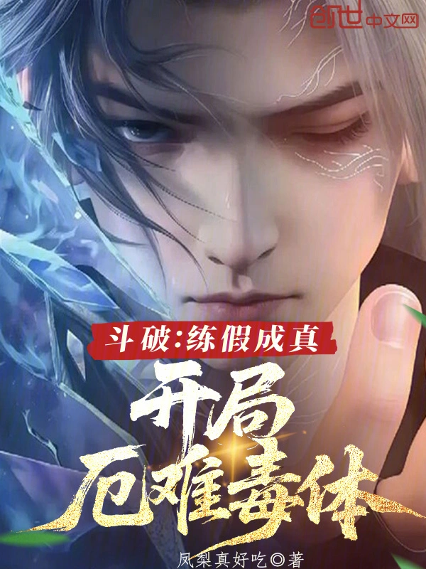 斗破：练假成真，开局厄难毒体