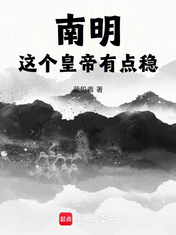 南明，这个皇帝有点稳