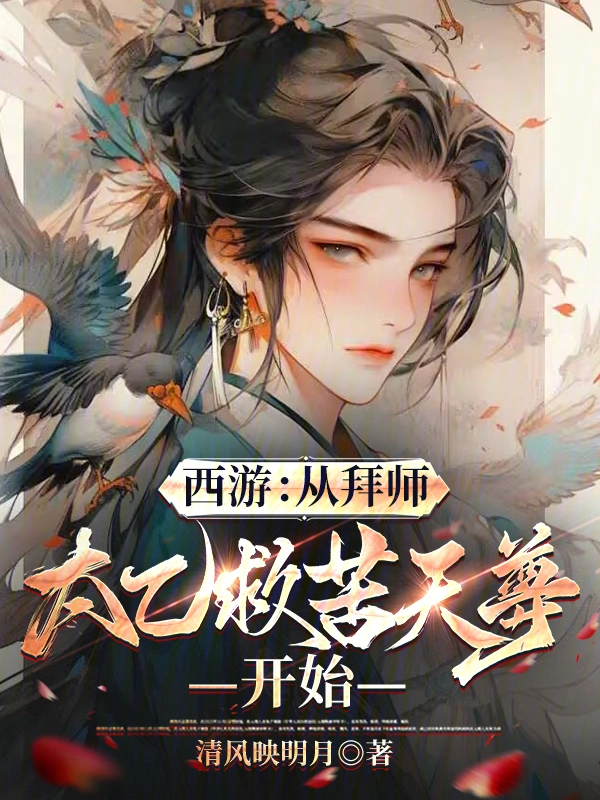 西游：从拜师太乙救苦天尊开始