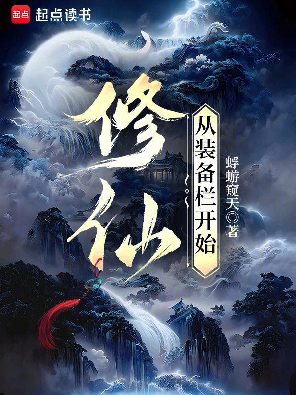 修仙：从装备栏开始