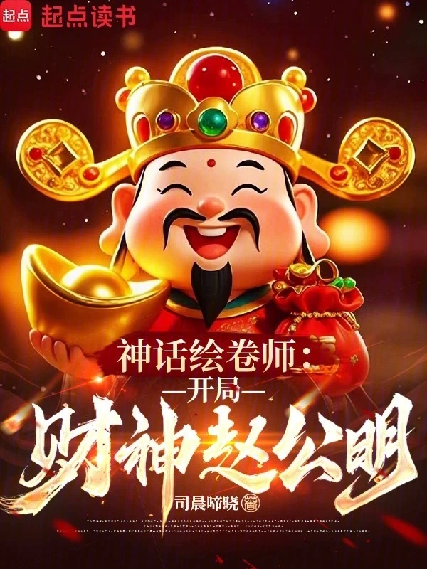 神话绘卷师：开局财神赵公明
