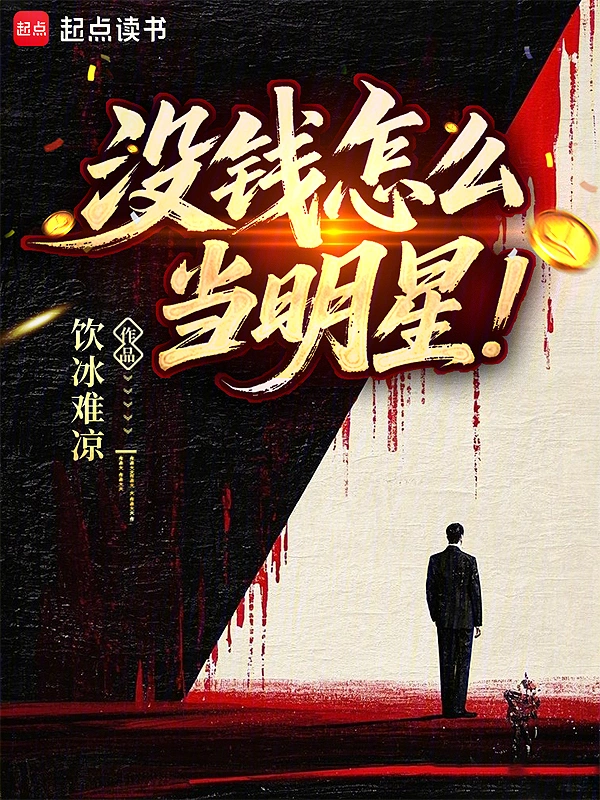 没钱怎么当明星