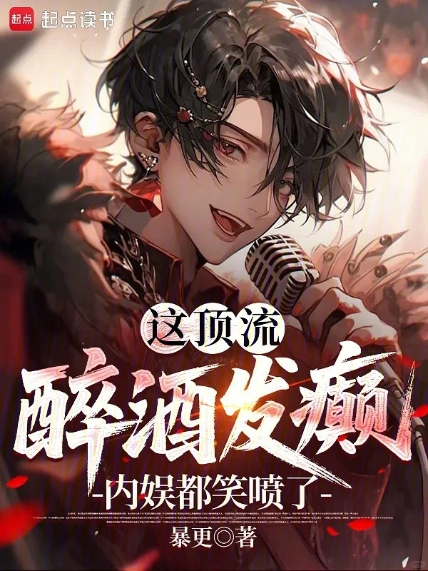 这顶流醉酒发癫，内娱都笑喷了！