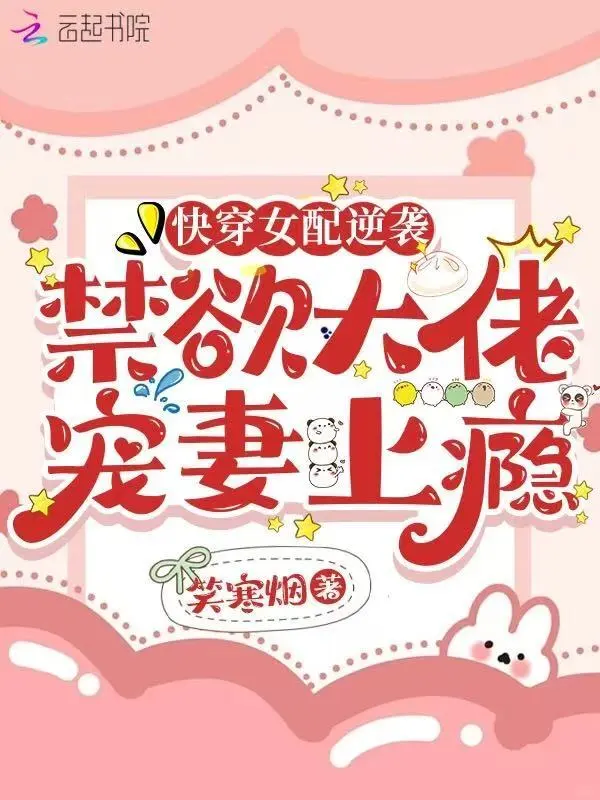 快穿女配逆袭，禁欲大佬宠妻上瘾