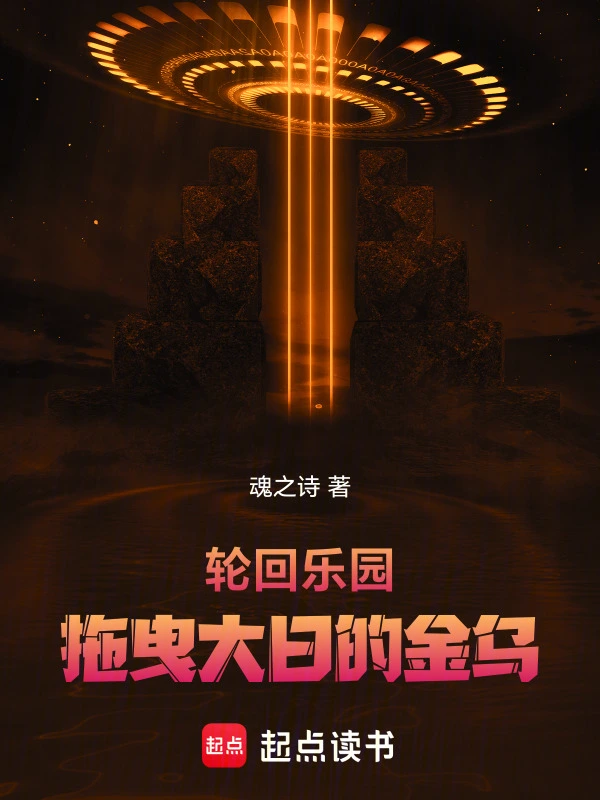 轮回乐园：拖曳大日的金乌
