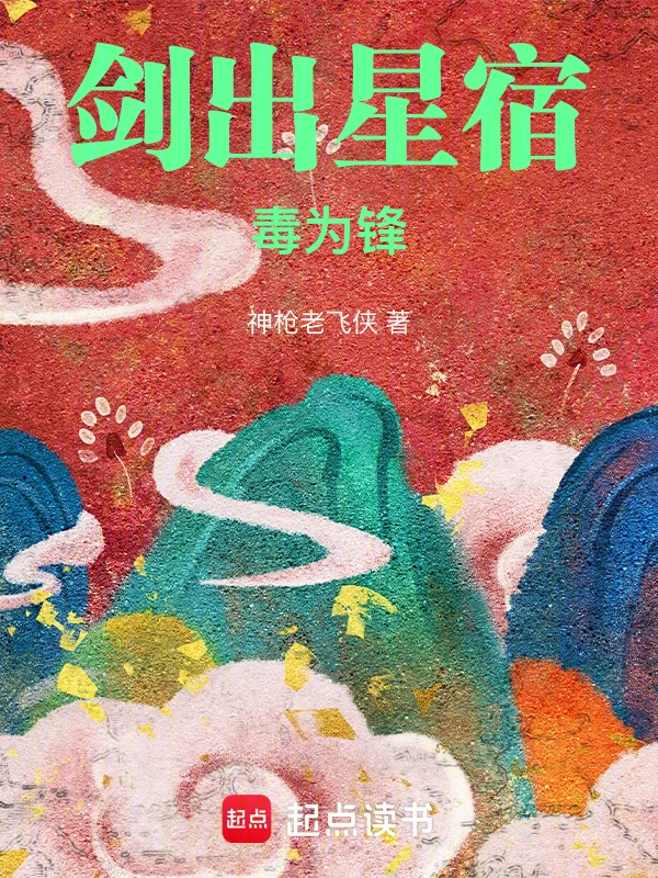 剑出星宿毒为锋