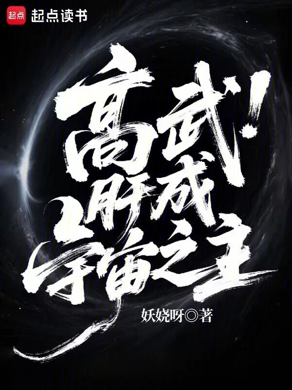 高武：肝成宇宙之主