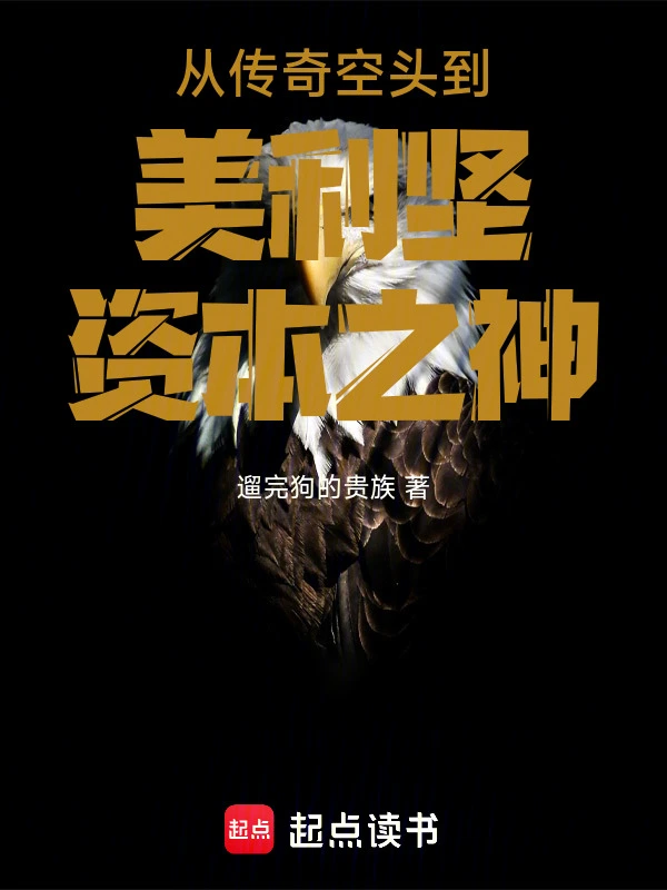 从传奇空头到美利坚资本之神