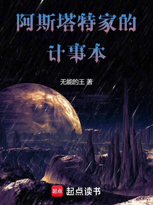 阿斯塔特家的计事本