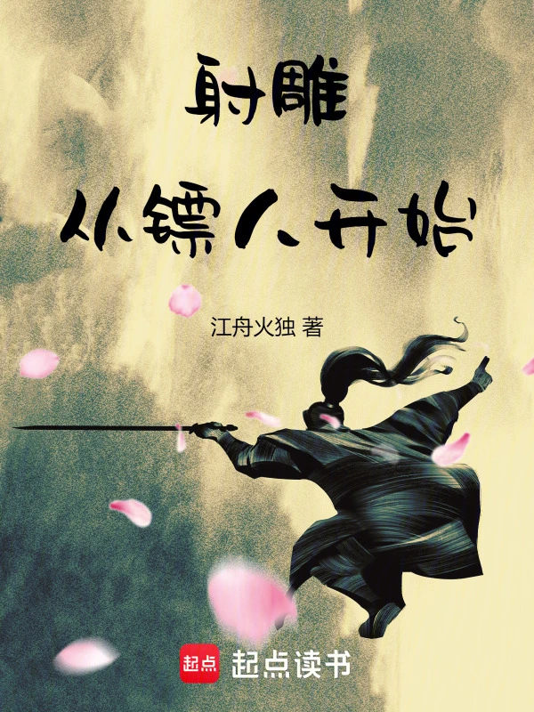 射雕：从镖人开始