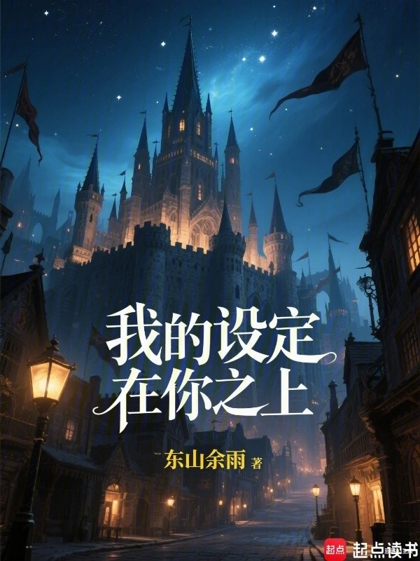 我的设定在你之上!