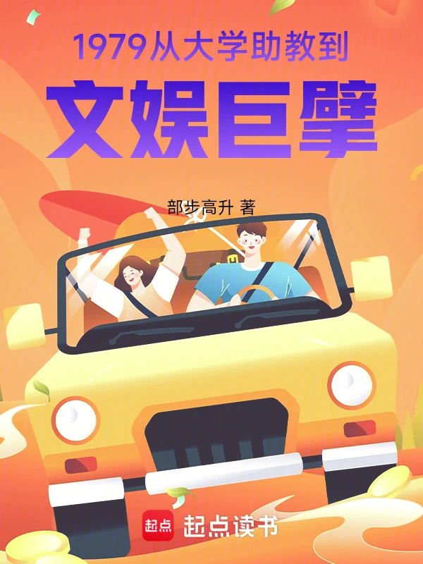 1979：从大学助教到文娱巨擘