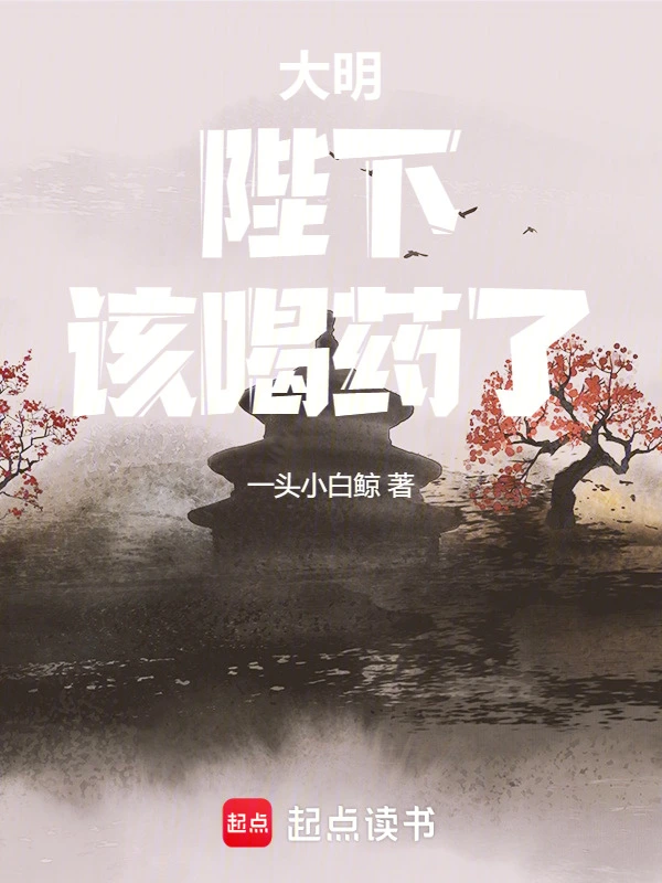 大明：陛下，该喝药了！