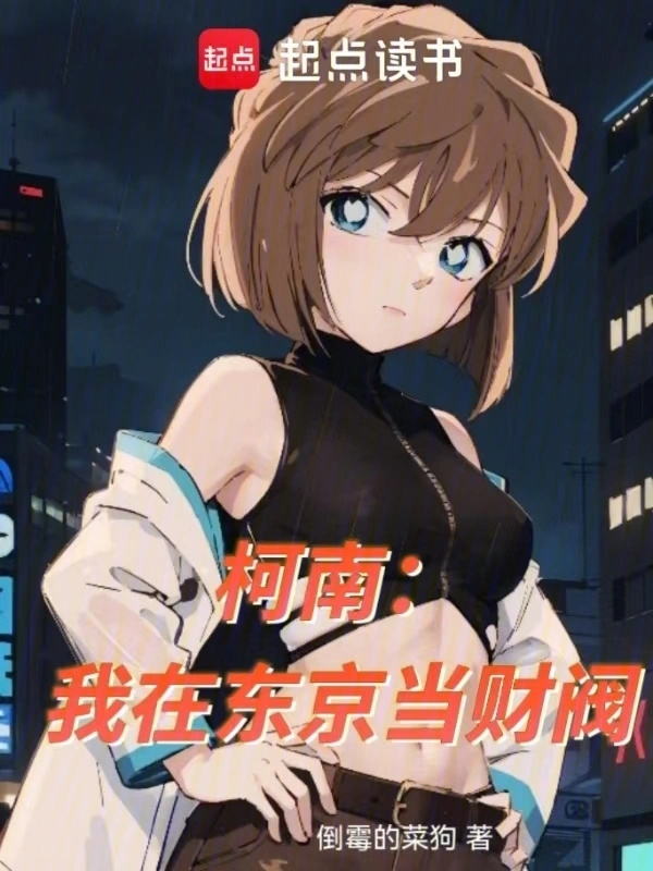 柯南：我在东京当财阀