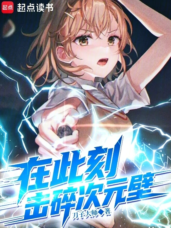 在此刻，击碎次元壁