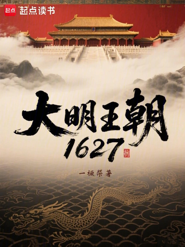 大明王朝1627