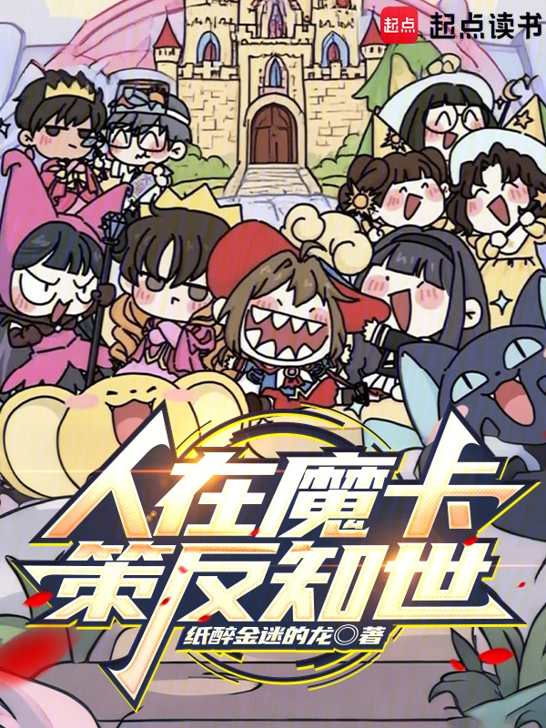 人在魔卡，策反知世