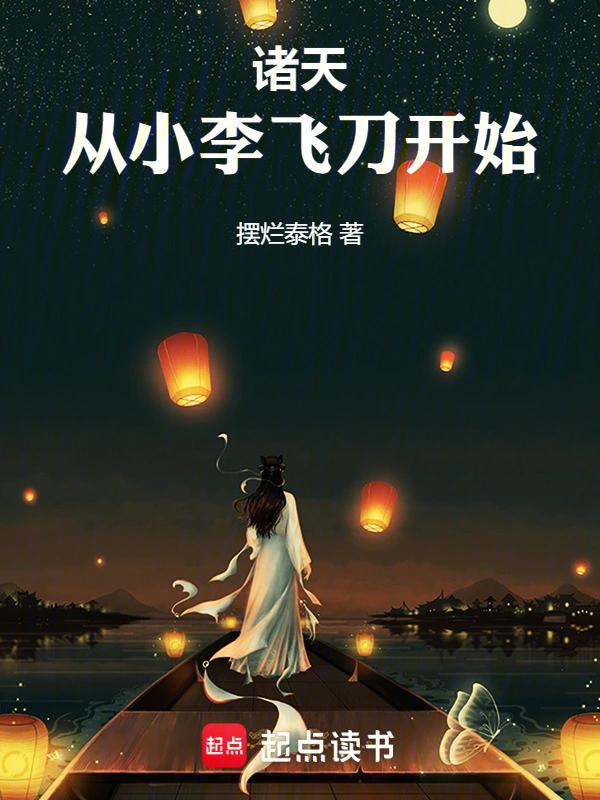 诸天，从小李飞刀开始