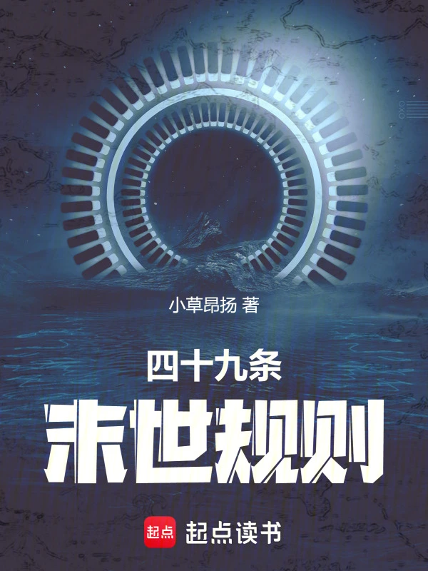 四十九条末世规则