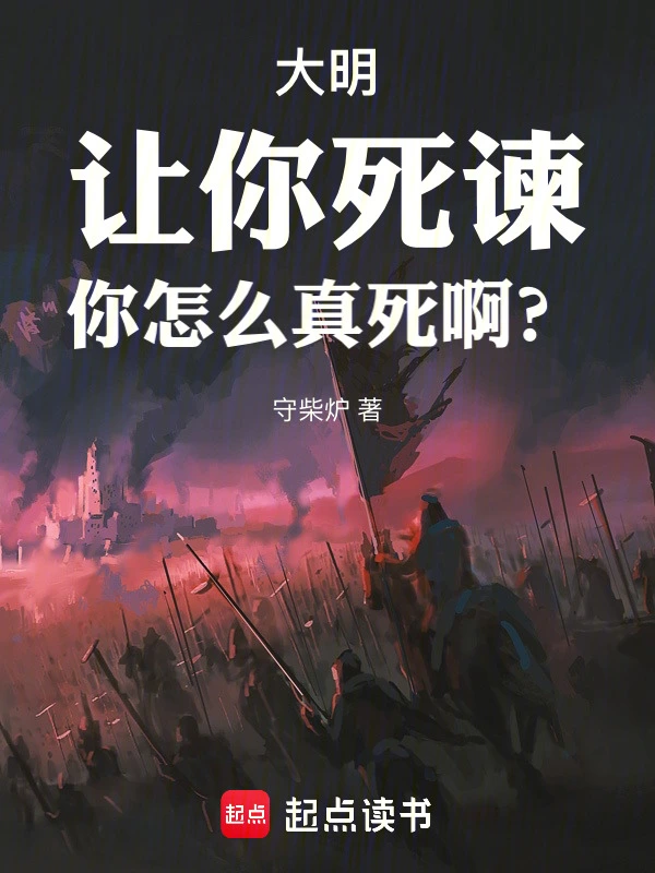 大明：让你死谏，你怎么真死啊？