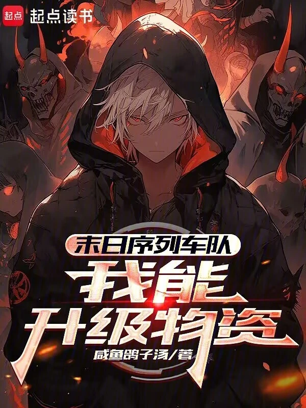 末日序列车队：我能升级物资