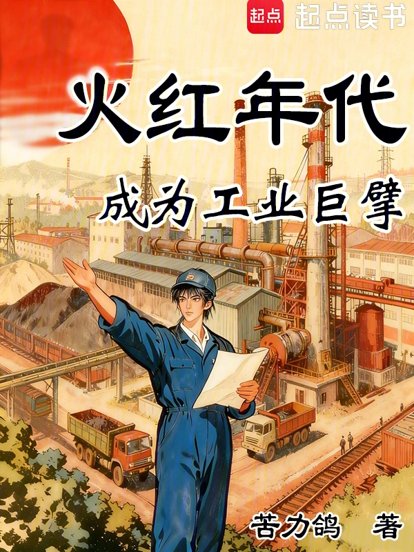 火红年代：成为工业巨擘