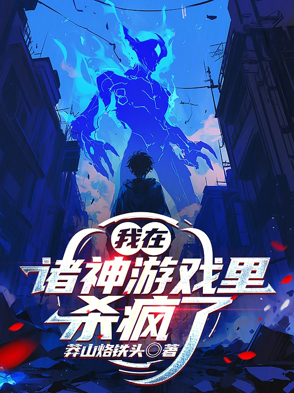 我在诸神游戏里杀疯了
