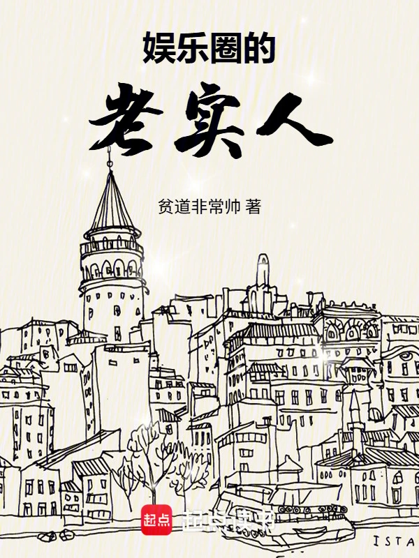 娱乐圈的老实人