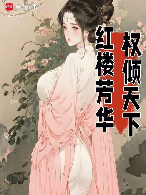 红楼芳华，权倾天下
