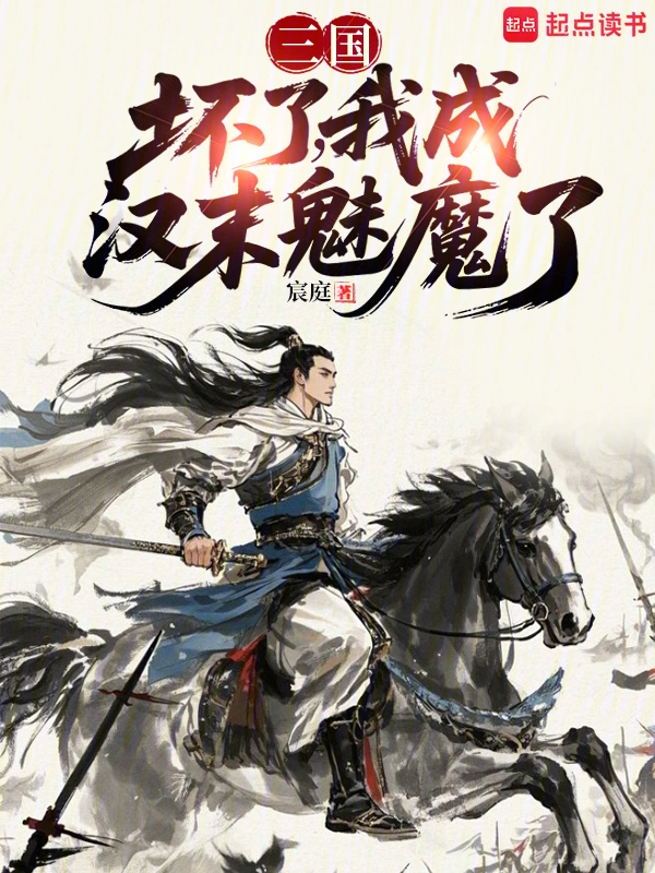 三国：坏了，我成汉末魅魔了