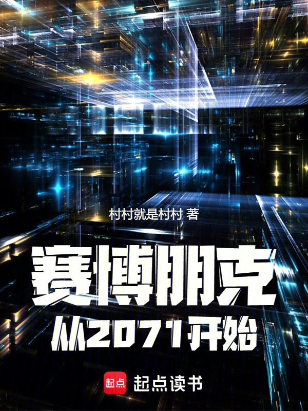 赛博朋克：从2071开始