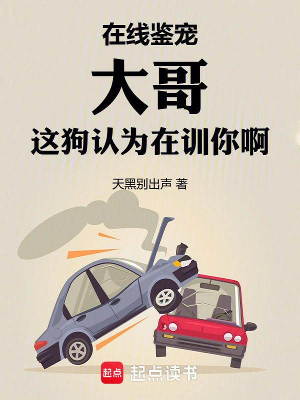 在线鉴宠，大哥这狗认为在训你啊