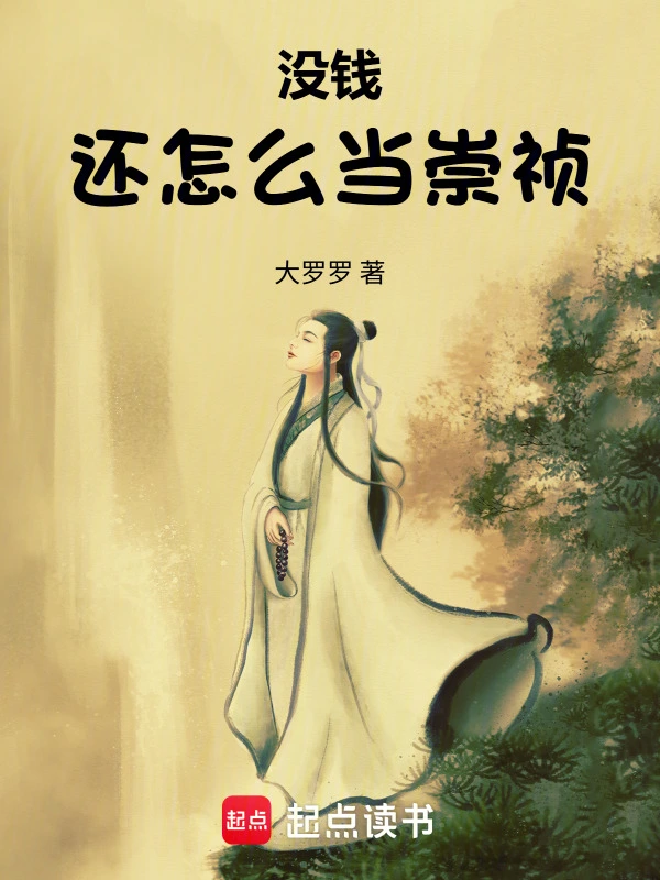 没钱还怎么当崇祯