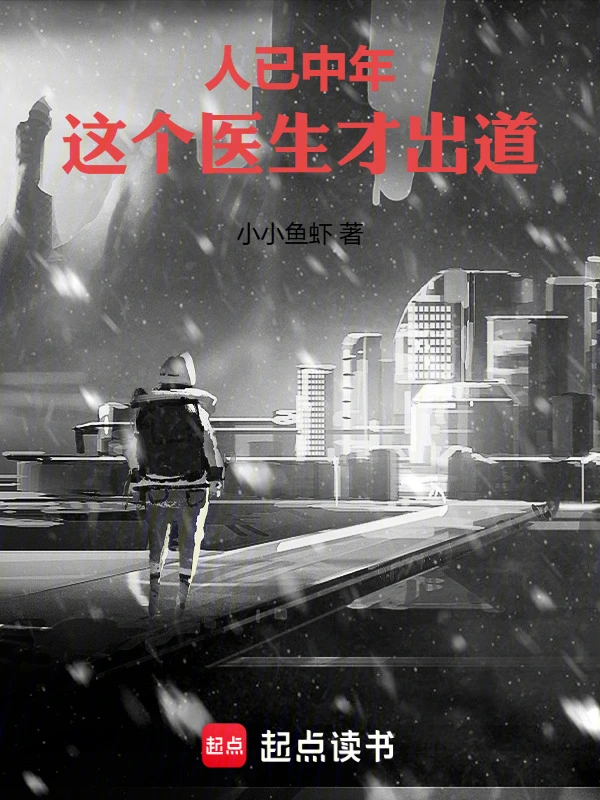 人已中年，这个医生才出道