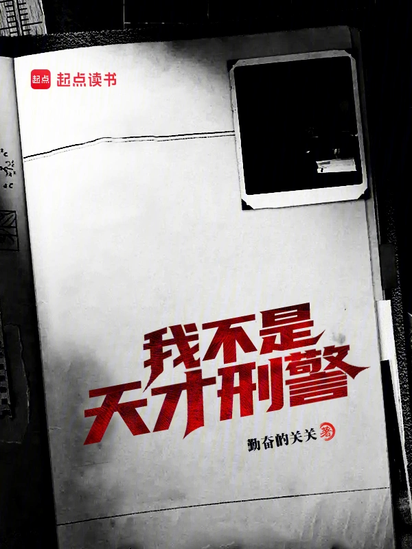 我不是天才刑警