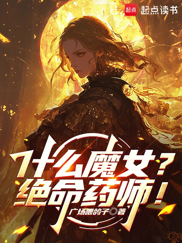 什么魔女？绝命药师！