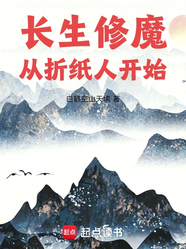 长生修魔：从折纸人开始