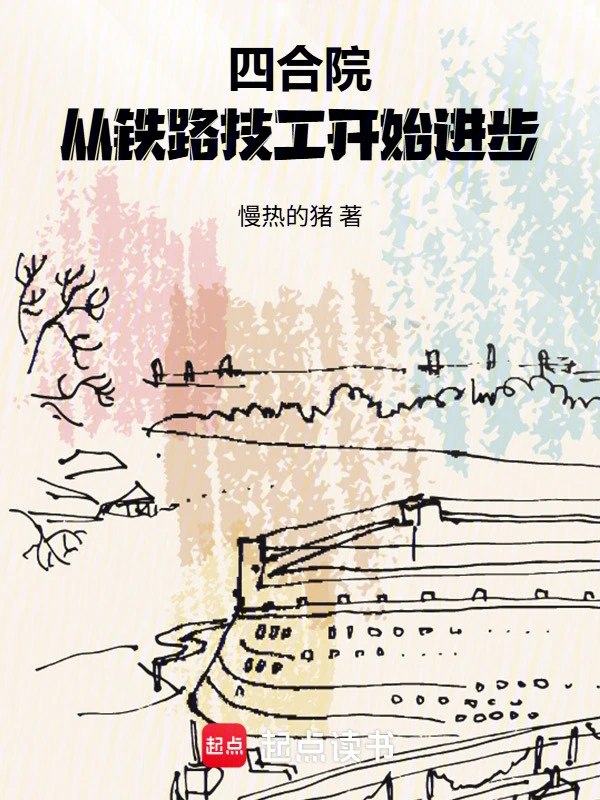 四合院：从铁路技工开始进步