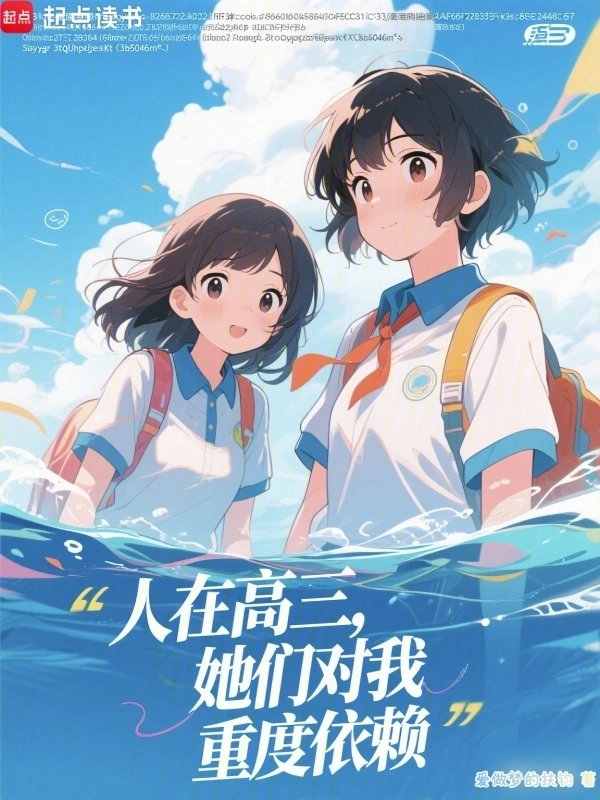 人在高三，她们对我重度依赖