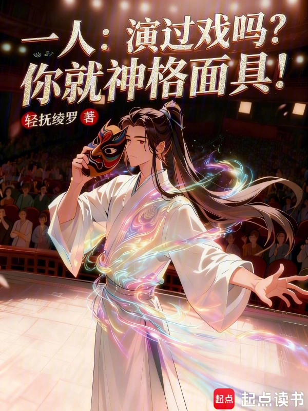 一人：演过戏吗？你就神格面具！