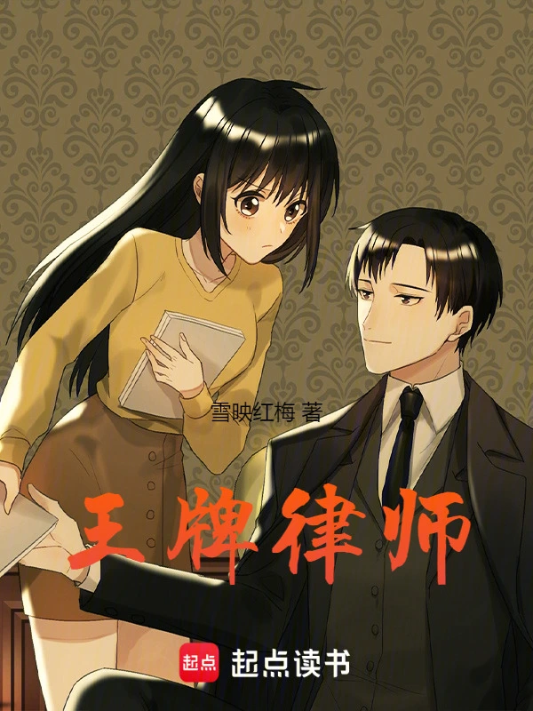 王牌律师