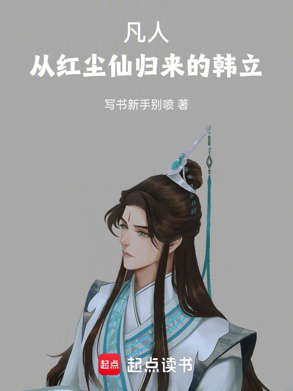 凡人：从红尘仙归来的韩立