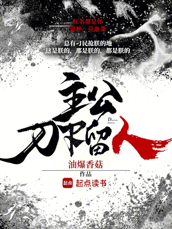 主公，刀下留人