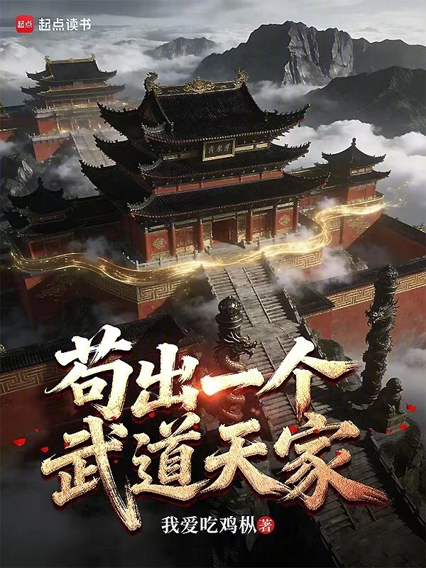 苟出一个武道天家