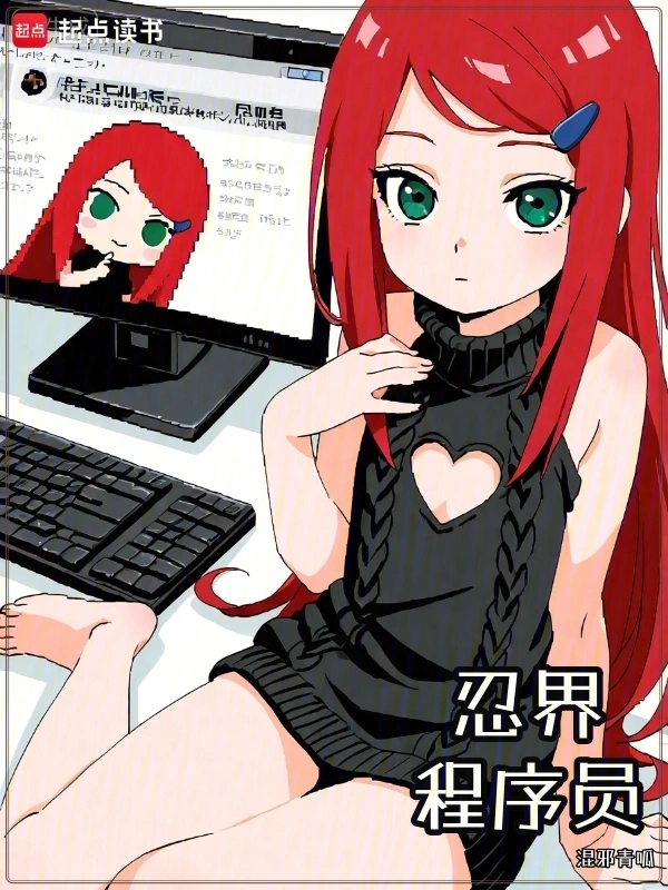 忍界程序员