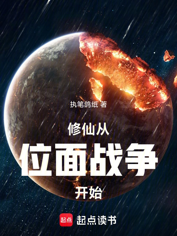 家族修仙:先打下一个位面当基业