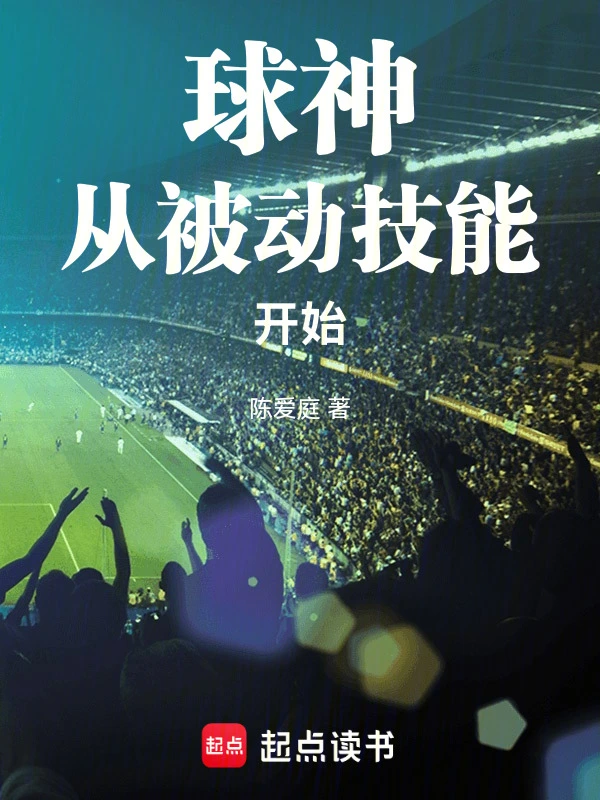 球神从被动技能开始