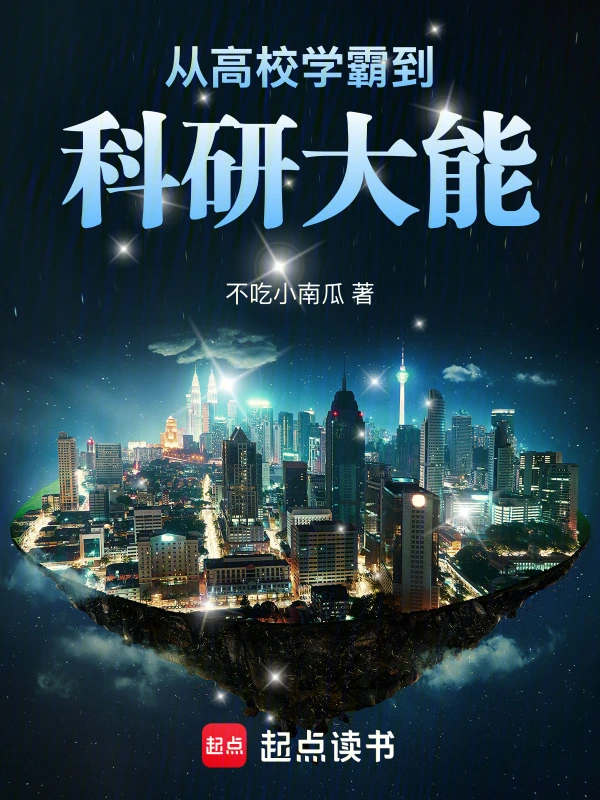 从高校学霸到科研大能